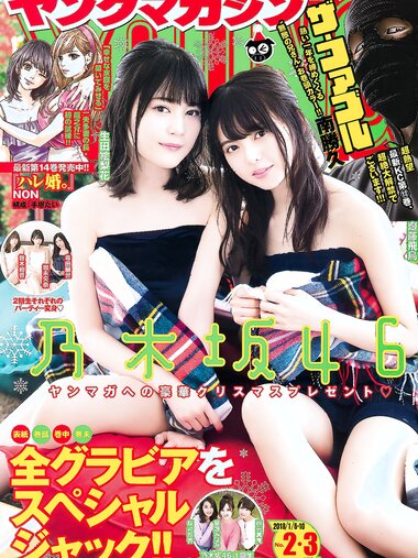 [Young Magazine] 2018 No.02-03 (乃木坂46)