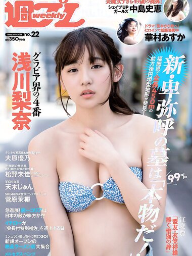 [Weekly Playboy] 2018 No.22 (浅川梨奈 中島史恵 大原優乃 天木じゅん 華村あすか 菅原茉椰 松野未佳 他)