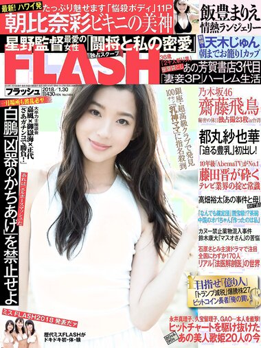 [FLASH] 電子版 2018 No.01.30 (朝比奈彩 齋藤飛鳥 飯豊まりえ 天木じゅん 都丸紗也華 他)