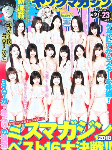 [Young Magazine] 2018 No.23 (鈴木ゆうは 他)