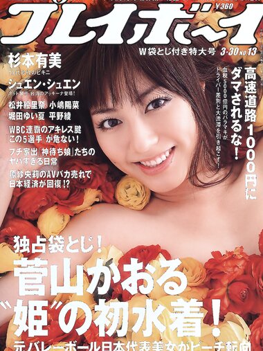 [Weekly Playboy Magazine] 2009 No.13 杉本有美,松井絵里奈,小嶋陽菜,堀田ゆい夏,平野綾,大橋未久,シュエン・シュエン,菅山かおる[42P]