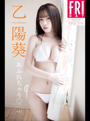 FRIDAYデジタル写真集 乙陽葵 あふれちゃう♡vol.1 (20カット)