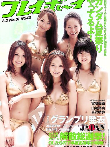 [Weekly Playboy Magazine] 2009 No.31 グラビアJAPAN 山崎真実,宮崎美穂,山本梓,黒木メイサ,吉沢明歩[39P]