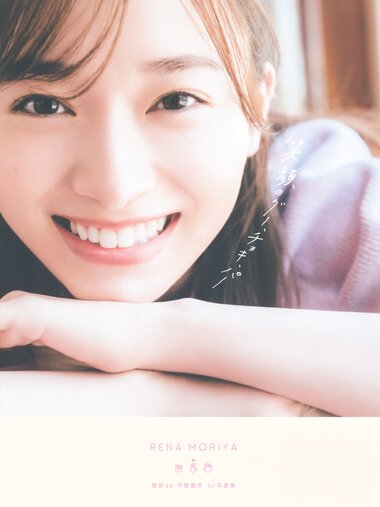 [Photobook] Rena Moriya 守屋麗奈 - 1st Photobook Egao no Guu, Choki, Paa 笑顔のグー、チョキ、パー (2022-08-23)