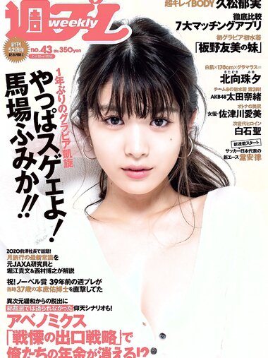 [Weekly Playboy] 2018 No.43 (馬場ふみか 久松郁実 北向珠夕 白石聖 太田奈緒 板野成美 佐津川愛美 他)
