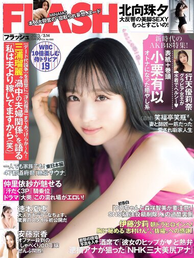[FLASH] 2023.03.14 No.1680 小栗有以 北向珠夕 徳本夏恵 美月絢音 安藤京香 MINAMO 行天優莉奈