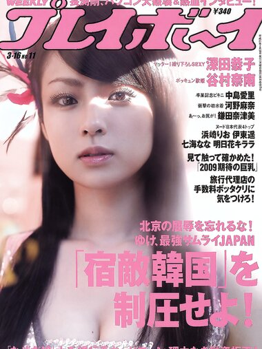 [Weekly Playboy Magazine] 2009 No.11 深田恭子,中島愛里,河野麻奈,谷村奈南,鎌田奈津美[35P]