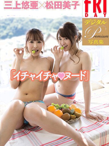 [FRIDAY] 三上悠亜×松田美子 写真集 [130P]