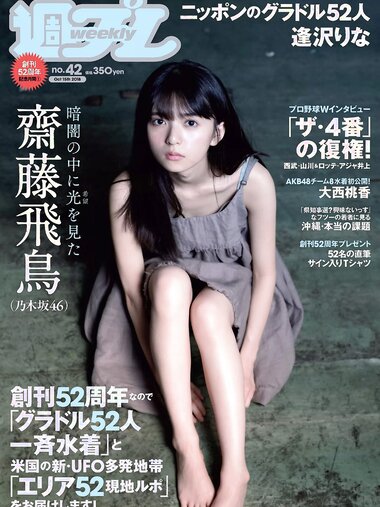 [Weekly Playboy] 2018 No.42 (齋藤飛鳥 逢沢りな 沢すみれ 大西桃香 安藤咲桜 春花 他)