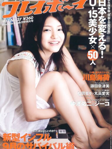 [Weekly Playboy Magazine] 2009 No.37 川島海荷,鎌田奈津美,富樫あずさ,麻生夏子,丸高愛実,松岡音々[49P]