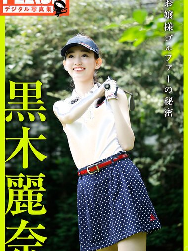 FLASHデジタル写真集　黒木麗奈　お嬢様ゴルファーの秘密(2020.02.28)