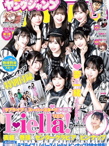 [Young Jump] 週刊ヤングジャンプ 2023.03.23 No.15 Liella! 結那