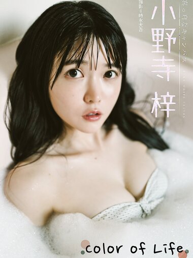 小野寺梓「Color of Life」 BUBKAデジタル写真集(2023.02.16)