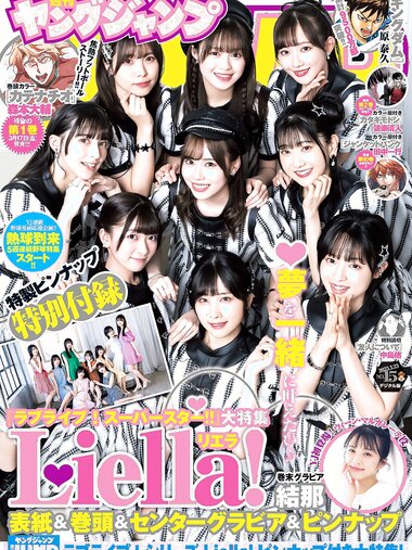 [Young Jump] 2023 No.15 Liella! (9 Idols) & Yuina 結那