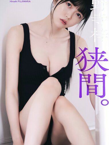 【デジタル限定】小野寺梓写真集「狭間。」 週プレ PHOTO BOOK(2022.06.06)