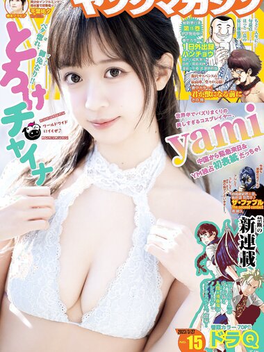 [Young Magazine] 週刊ヤングマガジン 2023.03.27 No.15 yami 千葉祐夕