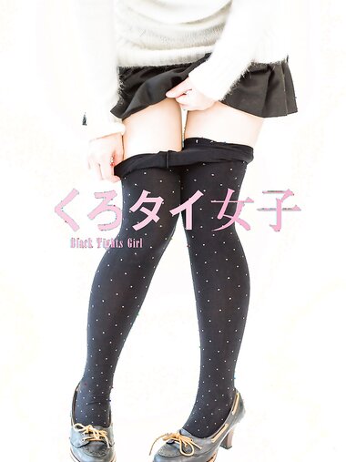 【青山裕企】くろタイ女子