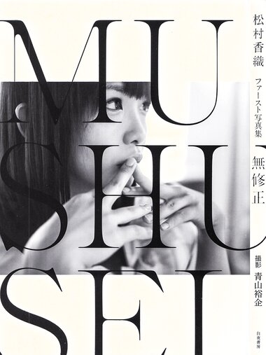 【青山裕企】松村香织写真集