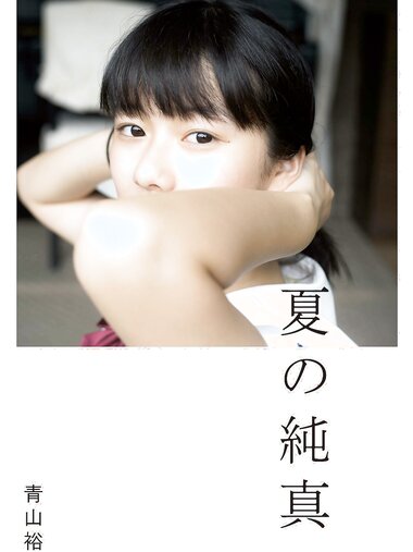 【青山裕企】夏の純真