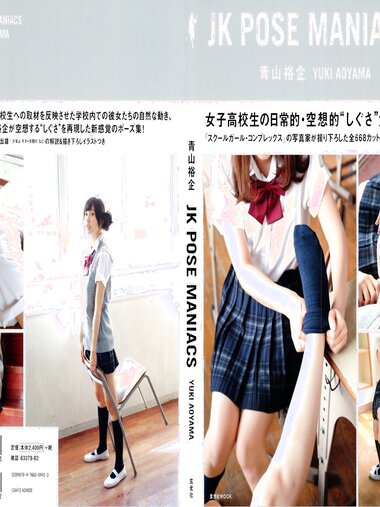 【青山裕企】JK POSE MANIACS 女子高校生の日常