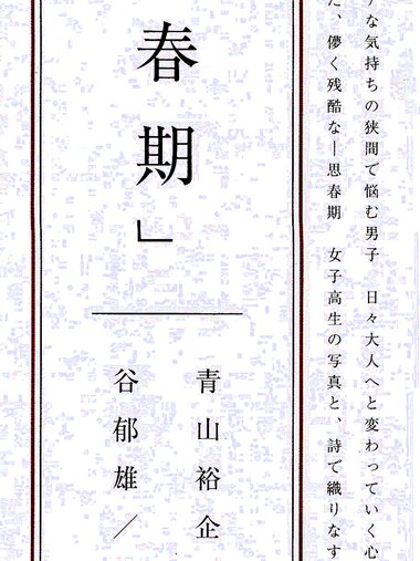 【青山裕企】思春期