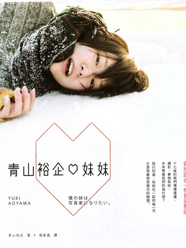 【青山裕企】青山裕企♡妹妹