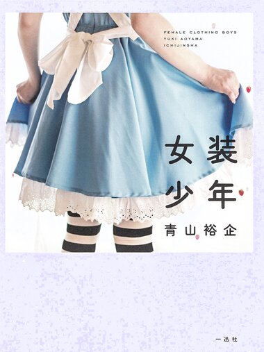 【青山裕企】女装少年