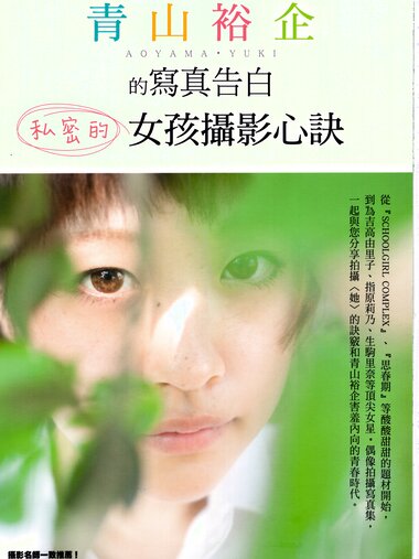 【青山裕企】青山裕企的写真告白
