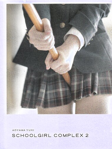 【青山裕企】SCHOOLGIRL COMPLEX 2