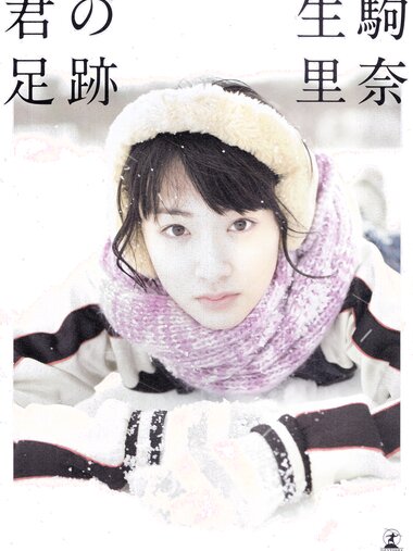 【青山裕企】君の足跡 生駒里奈