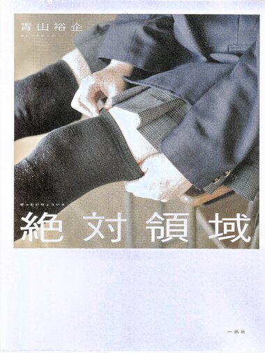 【青山裕企】绝对领域