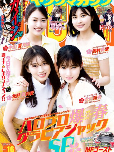 [Young Magazine] 2023 No.16 (牧野真莉愛 他)