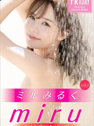 FRIDAYデジタル写真集 ｍｉｒｕミルみるく ｖｏｌ．2(2023.02.10)
