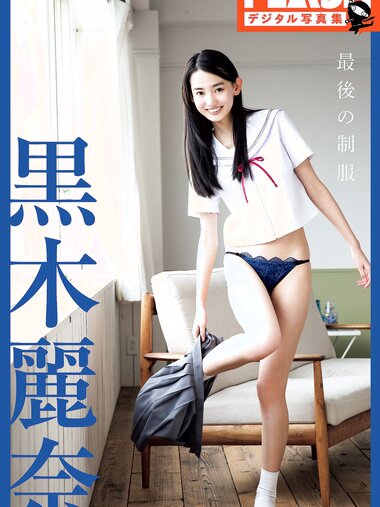 [FLASH Photobook] Rena Kuroki 黒木麗奈 - The last uniform 最後の制服 (NO watermark)