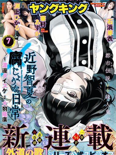 [Young King] ヤングキング 2023.04.03 No.07 渕上ひかる 華村あすか 石浜芽衣