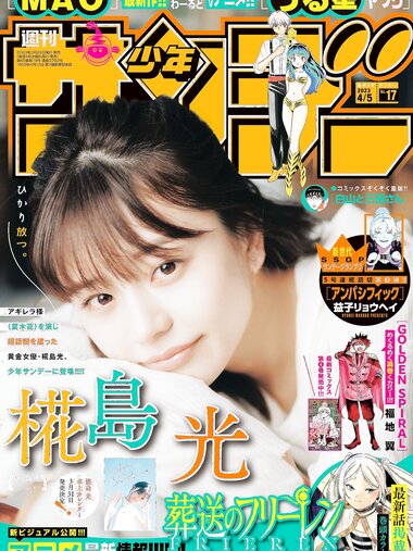 [Shonen Sunday] 週刊少年サンデー 2023.04.05 No.17 椛島光