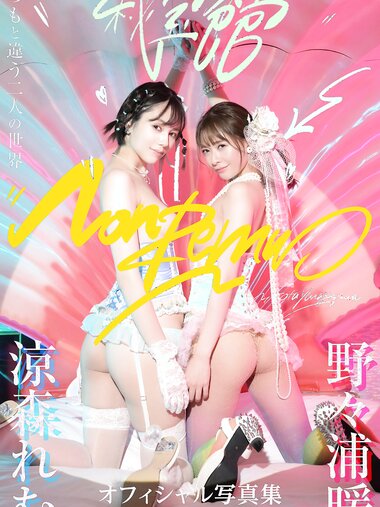 [Photobook] Remu Suzumori 涼森れむ & Non Nonoura 野々浦暖 - NonRemu (2023-03-10)