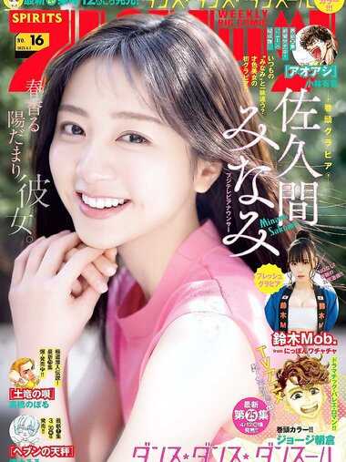 [Big Comic Spirits] 2023 No.16 佐久間みなみ 他