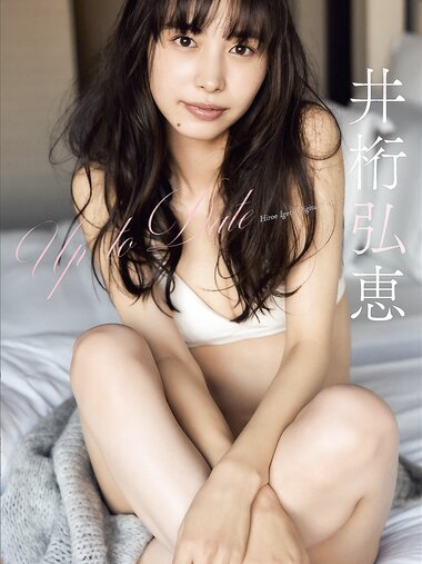 [Photobook] 井桁弘恵 Up To Date スピサン グラビアフォトブック(2023.03.06)