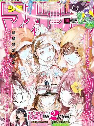 [Shonen Magazine] 週刊少年マガジン 2023.03.30 No.15 えなこ