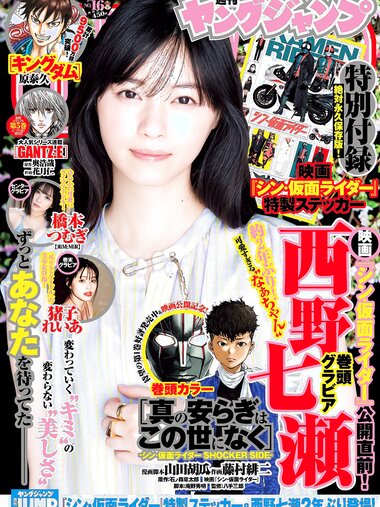 [Young Jump] 週刊ヤングジャンプ 2023.03.30 No.16 西野七瀬 橋本つむぎ 猪子れいあ