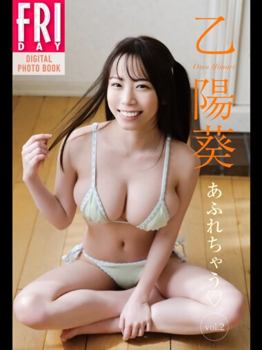 FRIDAYデジタル写真集 乙陽葵 あふれちゃう vol.2 (20カット)
