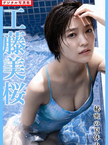 [FLASH Photobook] Mio Kudo 工藤美桜 - Secret summer vacation 秘密の夏休み (2022-12-27)