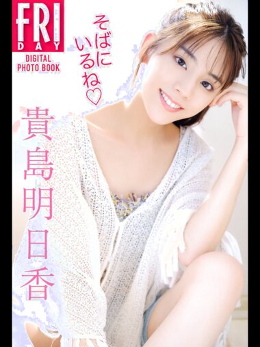 FRIDAYデジタル写真集 貴島明日香 そばにいるね 完全版