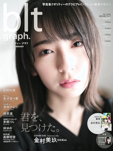 [blt graph] vol.52 (金村美玖 林ゆめ 来栖りん) (2020.02)