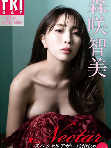 [FRIDAY Digital Photobook] Tomomi Morisaki 森咲智美 - Nectar vol.3 (2023-03-20)