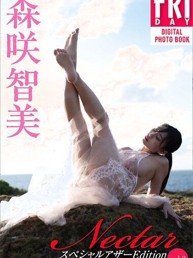 [FRIDAY Digital Photobook] Tomomi Morisaki 森咲智美 - Nectar vol.2 (2023-03-20)