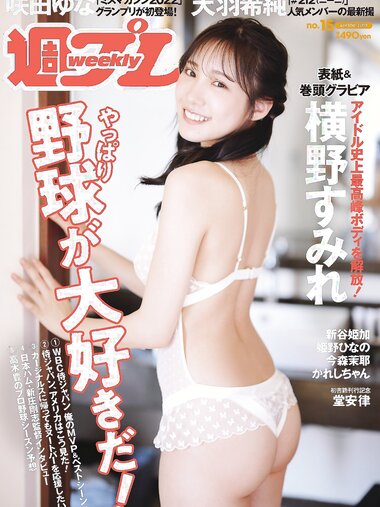 [Weekly Playboy] 2023.04.10 No.15 横野すみれ 咲田ゆな 新谷姫加 天羽希純 姫野ひなの 今森茉耶 かれしちゃん 白間美瑠
