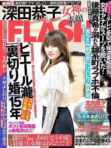 [FLASH] 2019 No.04.02 (深田恭子 松本圭世 北向珠夕 他)