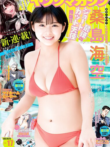 [Young Magazine] 週刊ヤングマガジン 2023.04.10 No.17 桑島海空 新川日菜